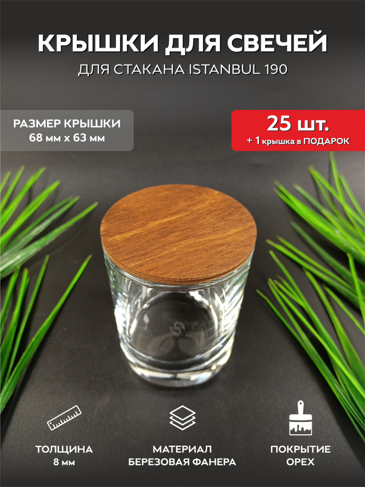 Деревянные крышки, заглушки, пыльник для свечей в стакане 25шт (68/63 мм)  #1