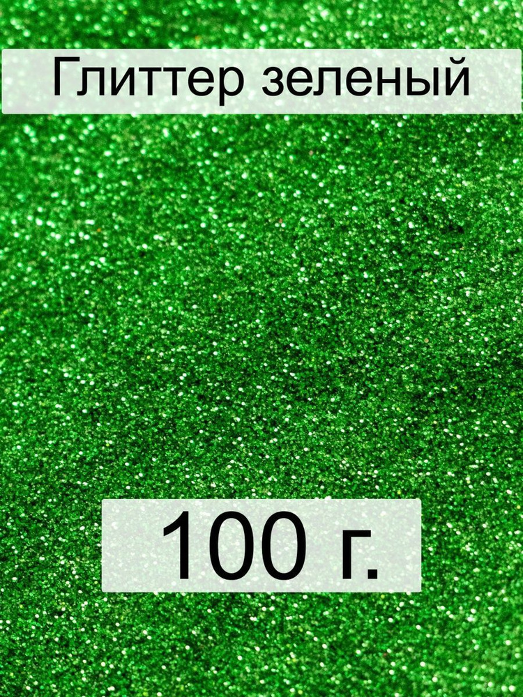 Декоративные блестки 100 г. зеленый (глиттер) #1