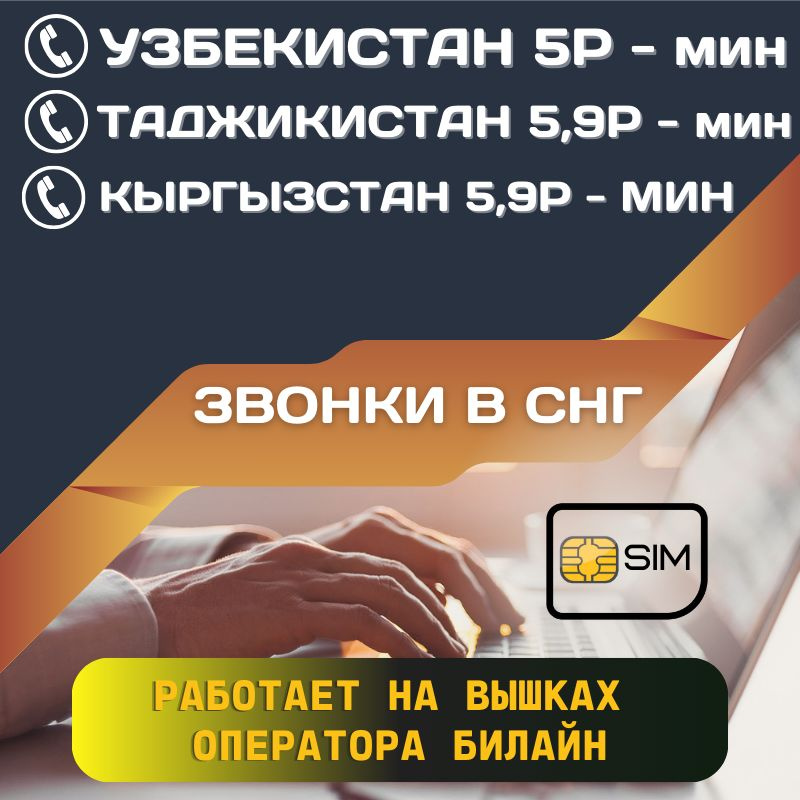SIM-карта Сим карта звонки в Узбекистан, Таджикистан, Кыргызстан и другие страны СНГ UNTP26 B E L L (Вся #1