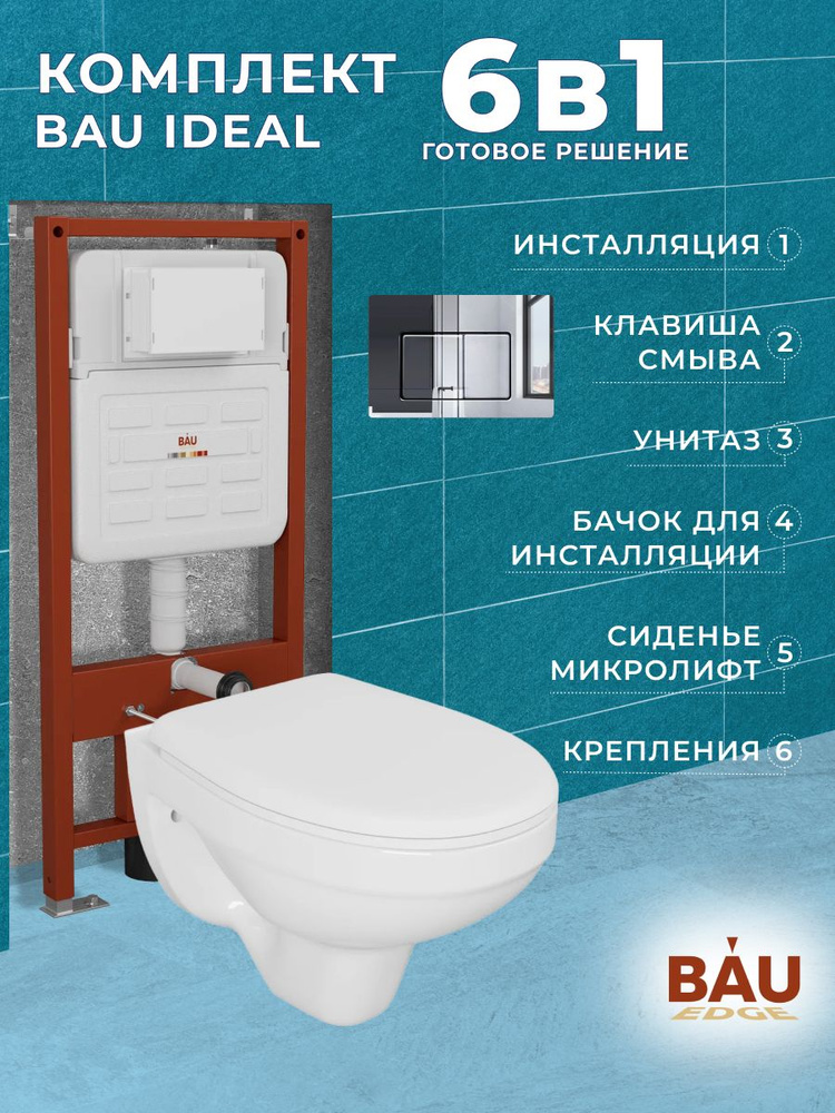 Комплект BAU 6 в 1: усиленная инсталляция BAU IDEAL, унитаз подвесной Rio Luxe 52*35, сиденье микролифт, #1