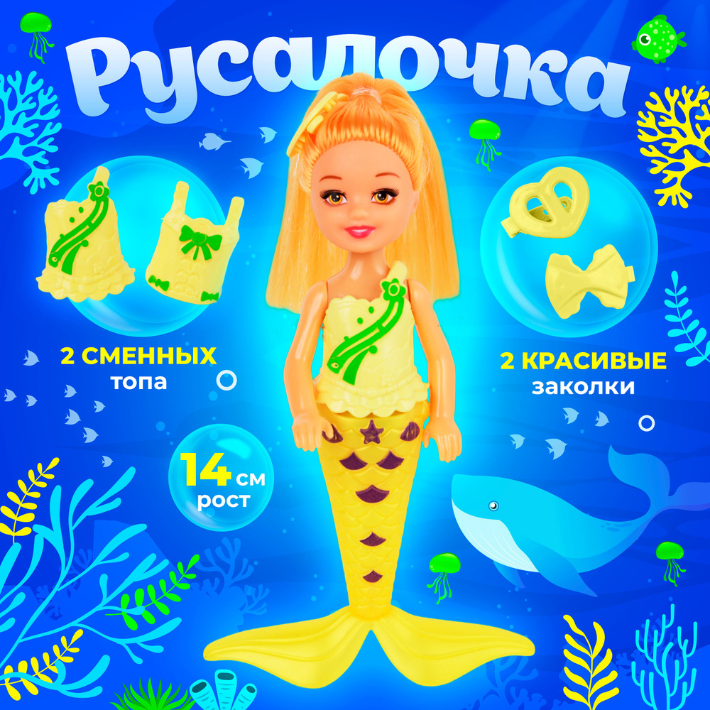 Кукла "Русалочка" со сменным гардеробом и аксессуарами (рост 14 см.), умеет стоять сама / куколка малышка #1