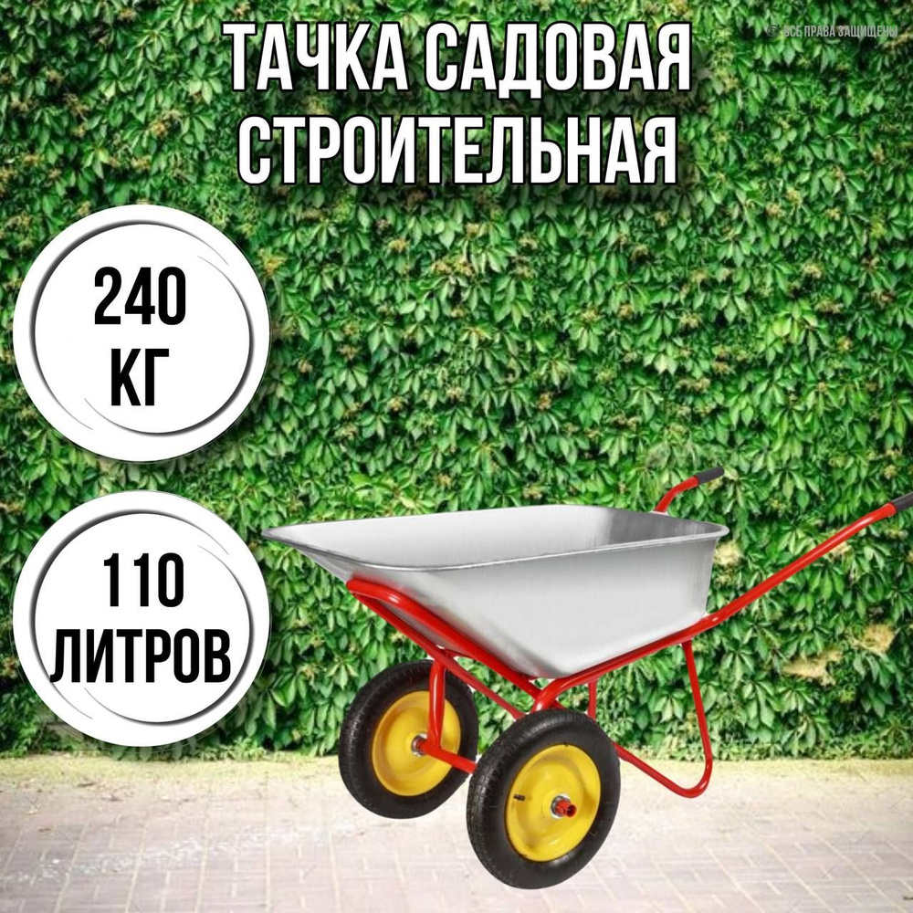 Тачка садовая строительная 2-колесная 240кг, 110л #1