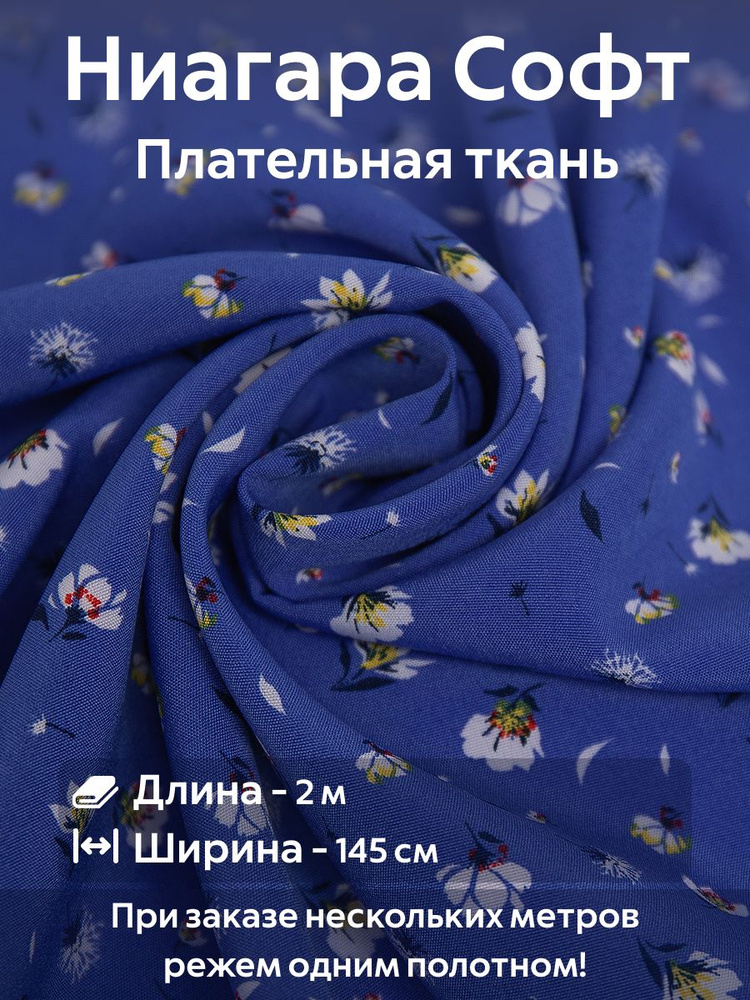 Ткань Ниагара супер Софт плательно-блузочная Голубой Ширина -145 см Длина - 2 метра  #1