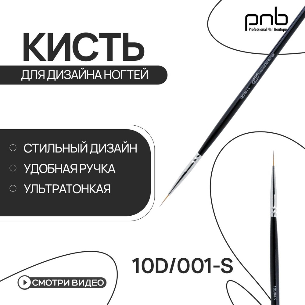 Кисть для дизайна ногтей тонкая PNB Nail Art Brush round 001-s из синтетических волокон круглая 10D  #1