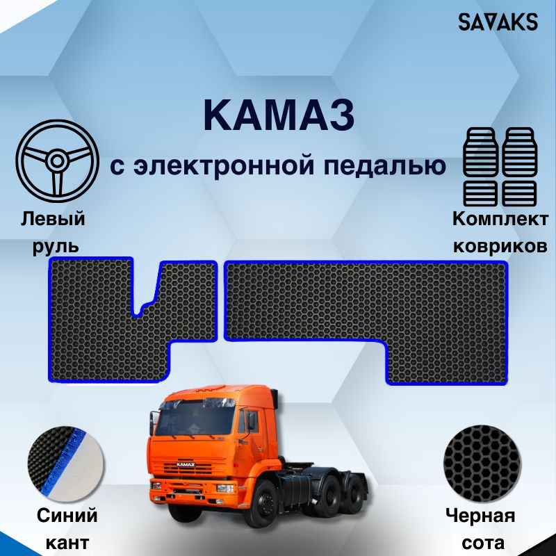 Комплект Ева ковриков SaVakS для Камаз с электронной педалью / Защитные авто коврики  #1