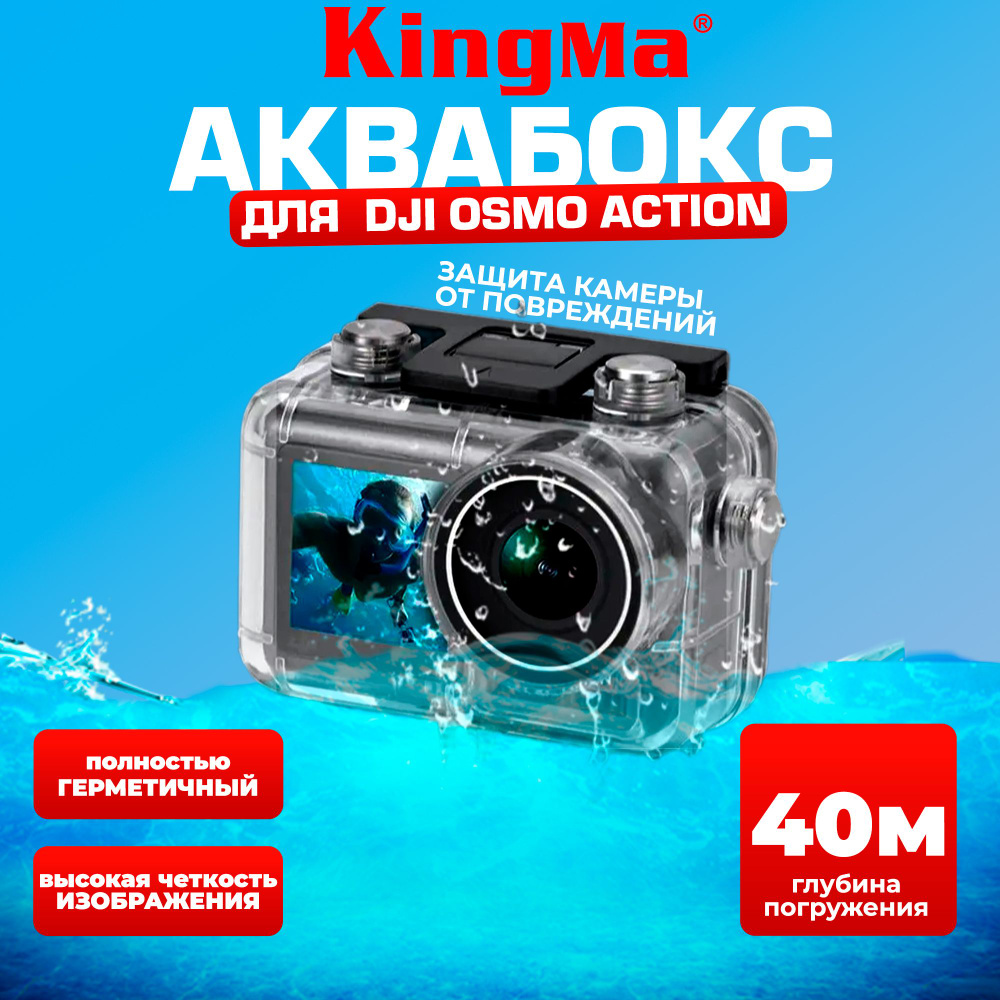 KingMa/Чехол/Аквабокс для экшн-камеры DJI OSMO Action защитный корпус  #1