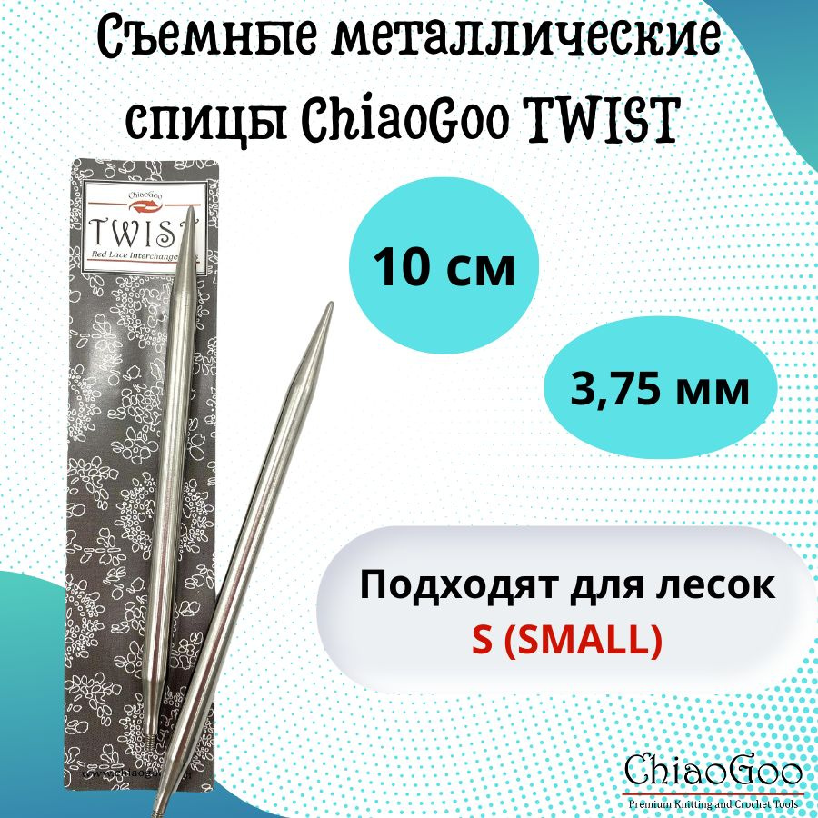 ChiaoGoo спицы для вязания круговые, съемные TWIST Lace Tips диаметр 3,75 мм, 10 см, арт. 7504. Металлические, #1