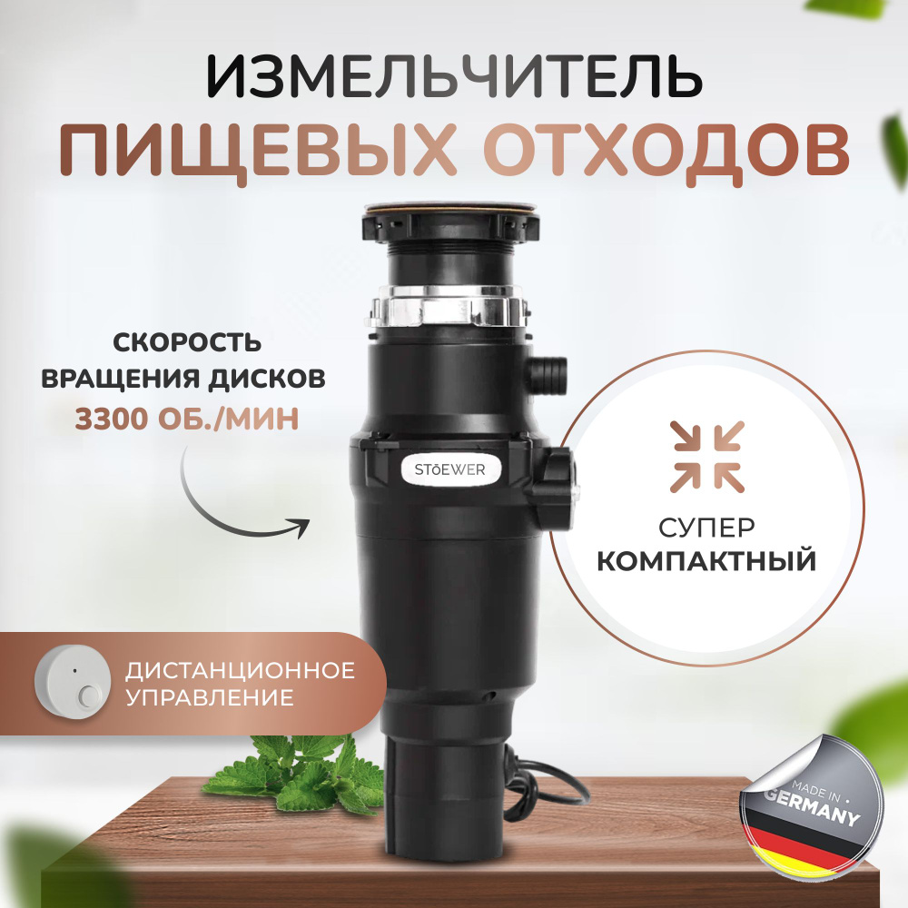 Измельчитель пищевых отходов STOEWER D320 Slim MAX #1