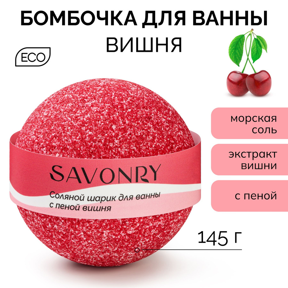 SAVONRY Бурлящий шарик для ванны ВИШНЯ, 145г (бомбочка - гейзер), натуральный  #1
