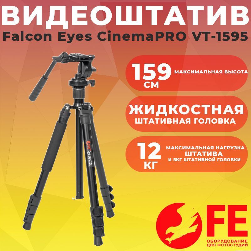 Видеоштатив Falcon Eyes CinemaPRO VT-1595 126см до 12кг (гидро голова) #1