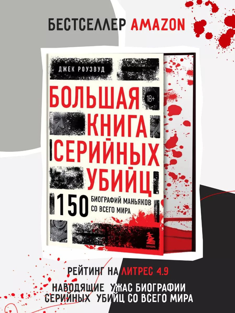 Большая книга серийных убийц 150 книги про убийц убийства | Джек Роузвуд  #1