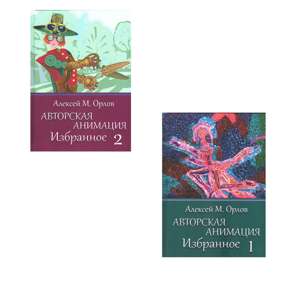 Авторская анимация. Избранное в 2-х кн. Кн.1: Экспертные списки. Подборки фильмов. Ai Animation. Кн. #1