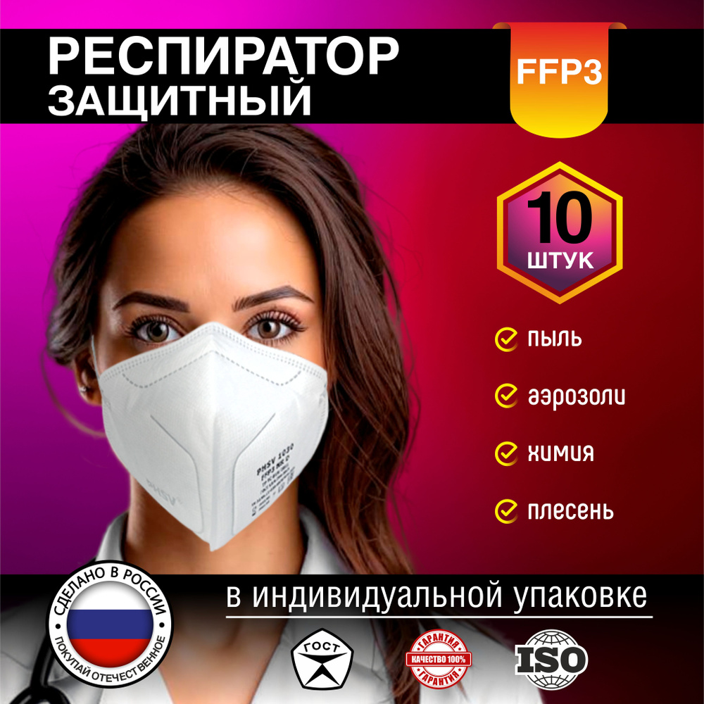 Респиратор FFP3, защитный от пыли, аэрозолей, запахов, химии, вирусов и бактерий  #1
