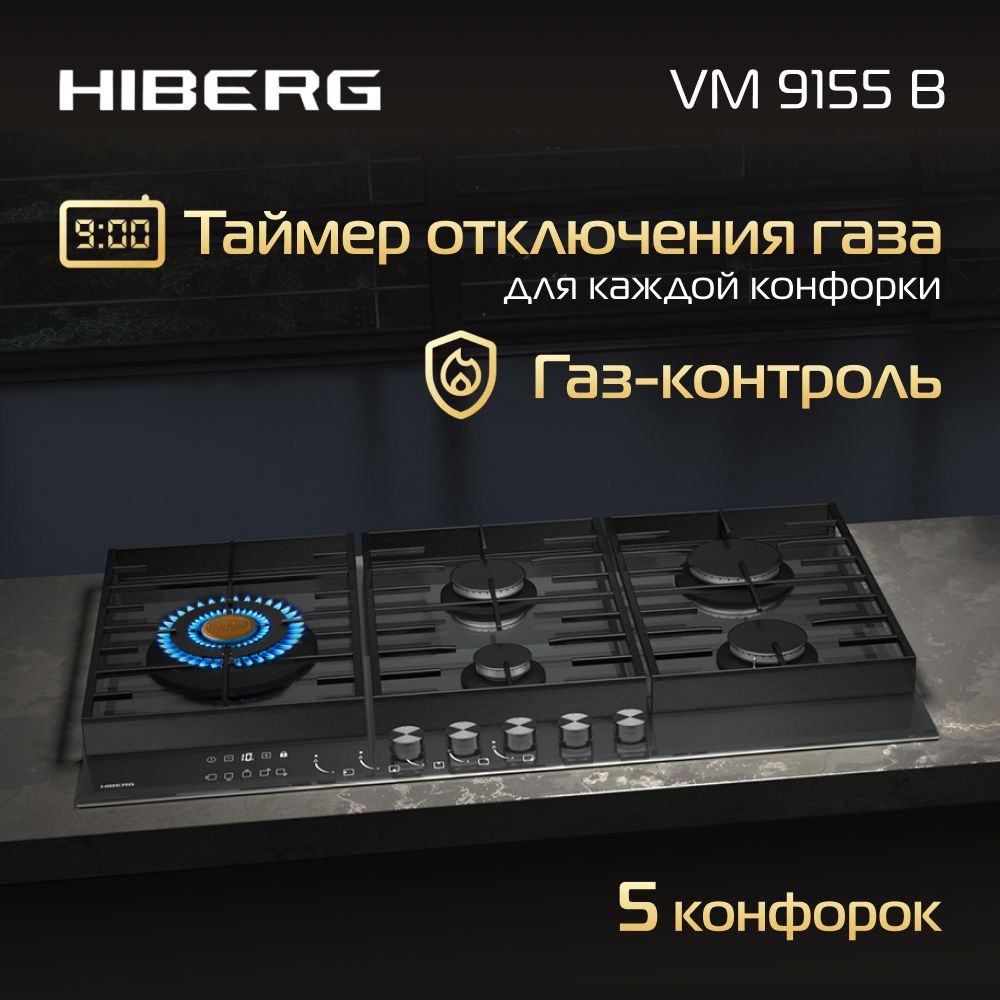 Газовая варочная поверхность HIBERG VM 9155 B, 5 конфорок, таймер отключения газа всех конфорок, газ-контроль, #1