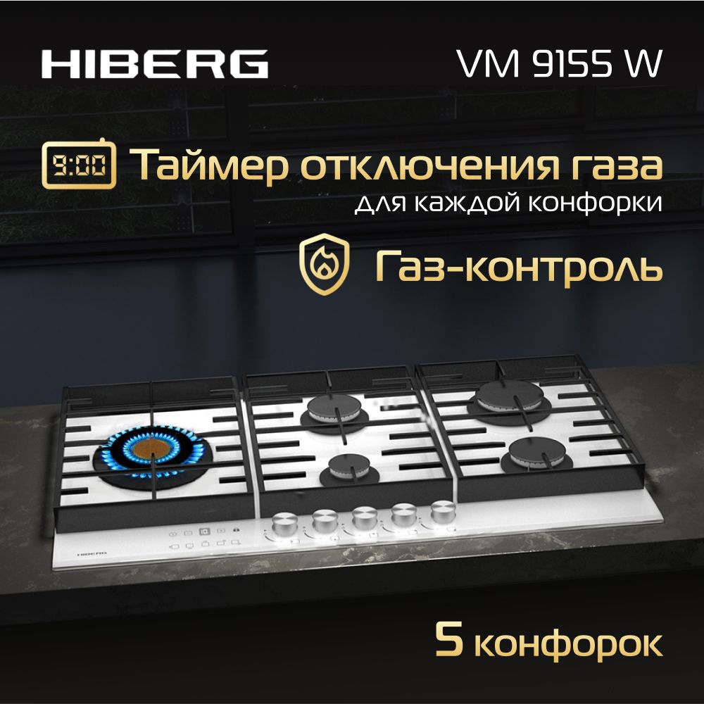 Газовая варочная поверхность HIBERG VM 9155 W, 5 конфорок, электророзжиг, газ-контроль, таймер, белый #1