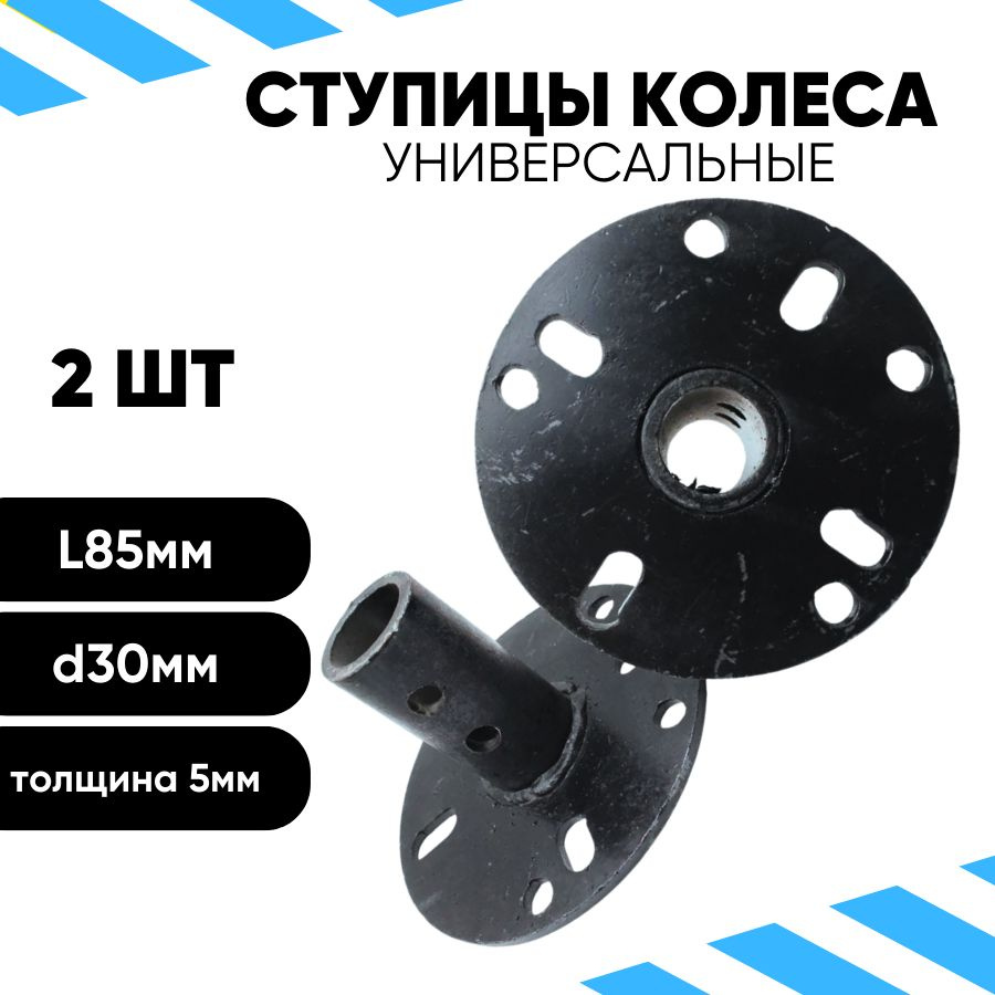 Ступица для телеги мотоблока -2шт / S30 L85 мм /4х98 /4x110 /5x120 / Нева, Ока, Каскад  #1