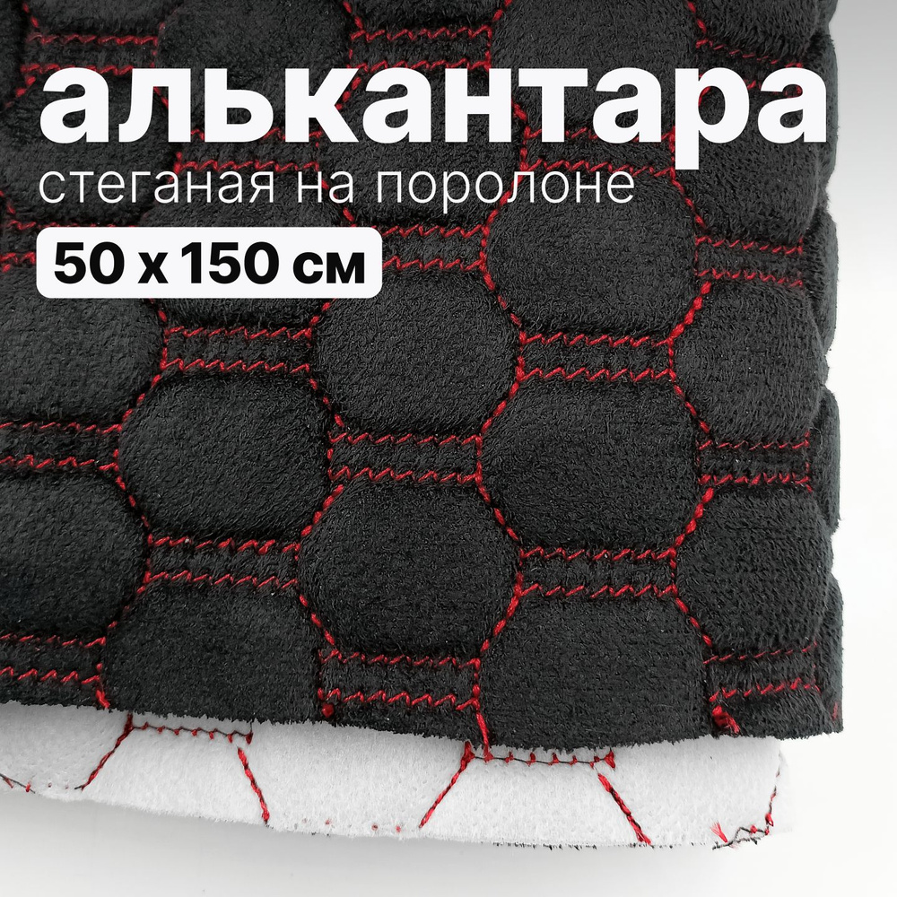 Алькантара стеганая - Соты черные, нить красная - 50 х 150 см  #1