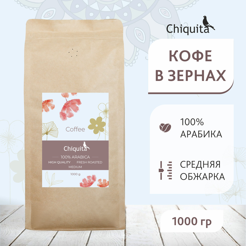 Кофе в зернах 1000гр. средняя обжарка Chiquita #1