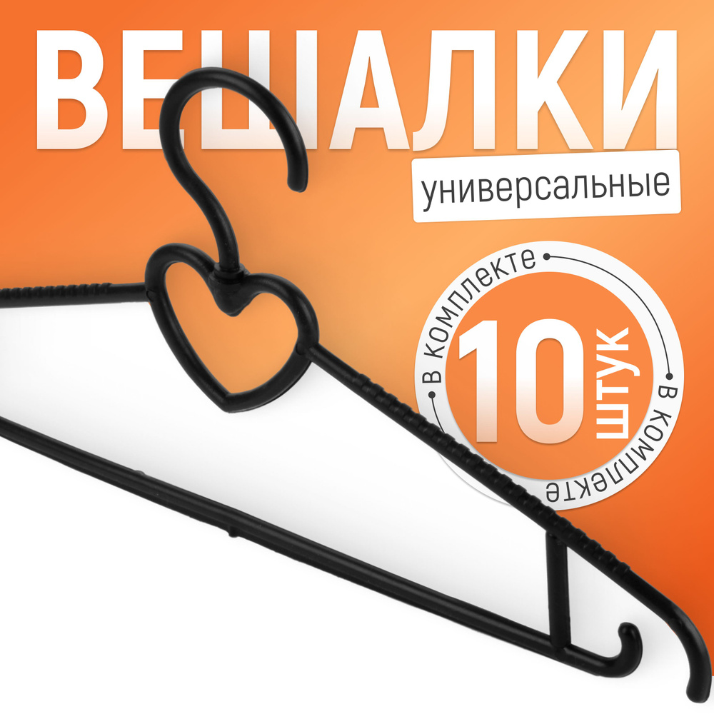 Вешалки-плечики для одежды набор "Весело Висим", 40 см, 10 шт  #1