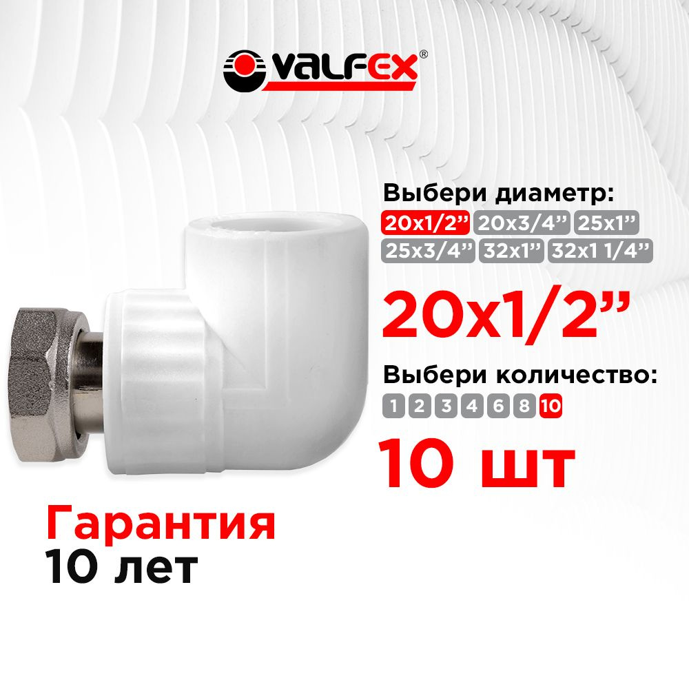 Угол с накидной гайкой 20х1/2" (160/40) (Valfex) БЕЛЫЙ (10шт) #1