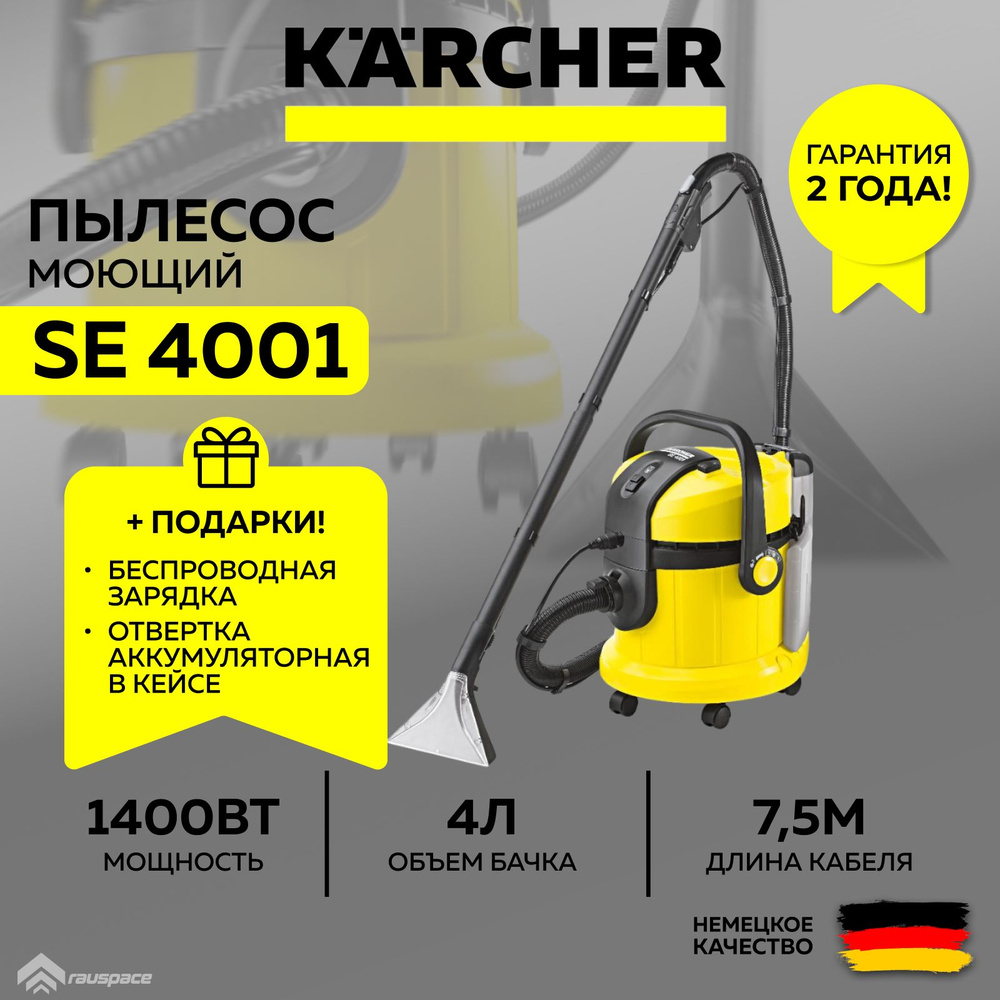 Моющий пылесос Karcher SE 4001 (1.081-130.0)+подарки #1