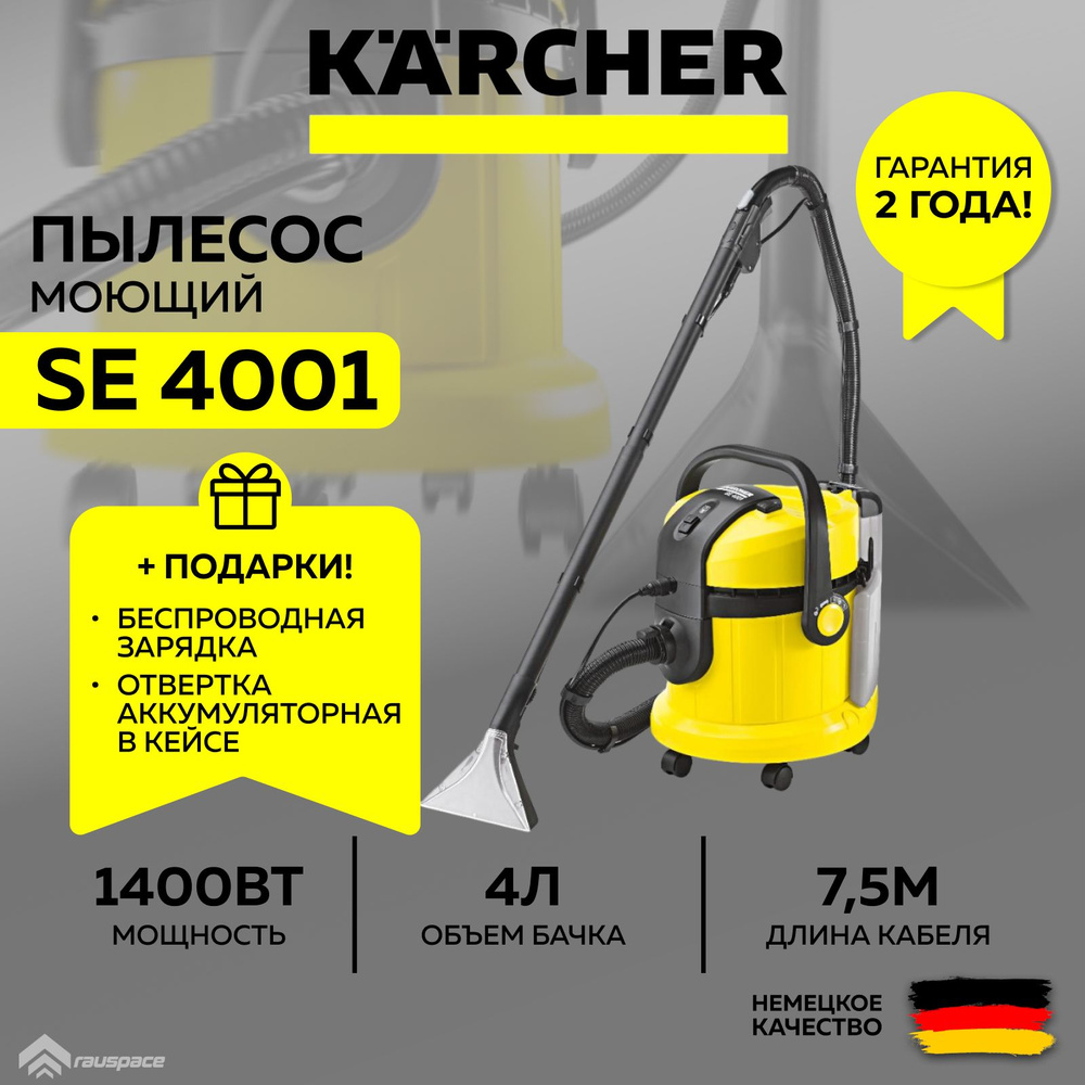 Моющий пылесос Karcher SE 4001 (1.081-130.0)+Подарки #1