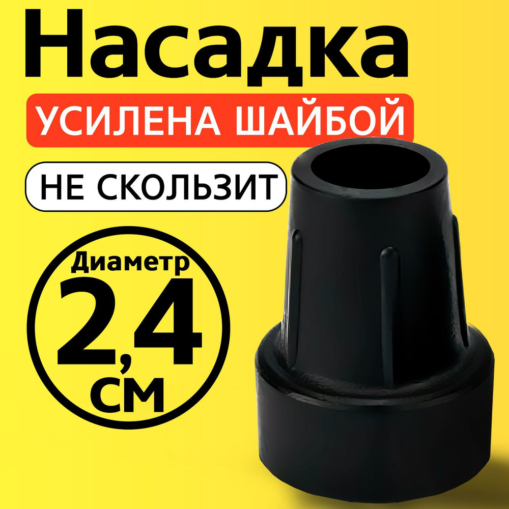 Наконечник на трость, на костыль, насадка для ходунков, на ножки, на стул 24 мм  #1