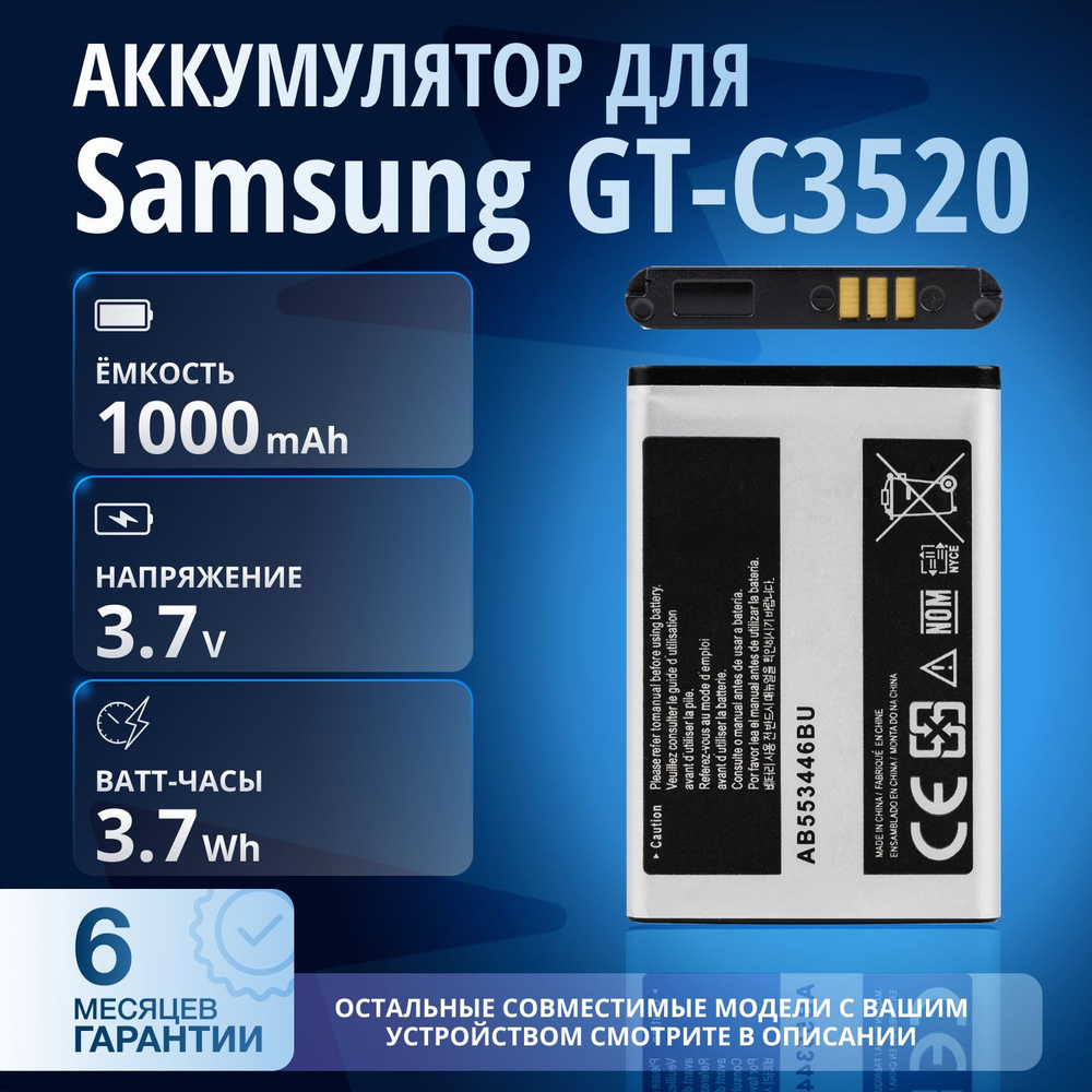 Аккумулятор AB553446BU для Samsung GT-C3520, E2232, GT-C3010, E2530 и др #1