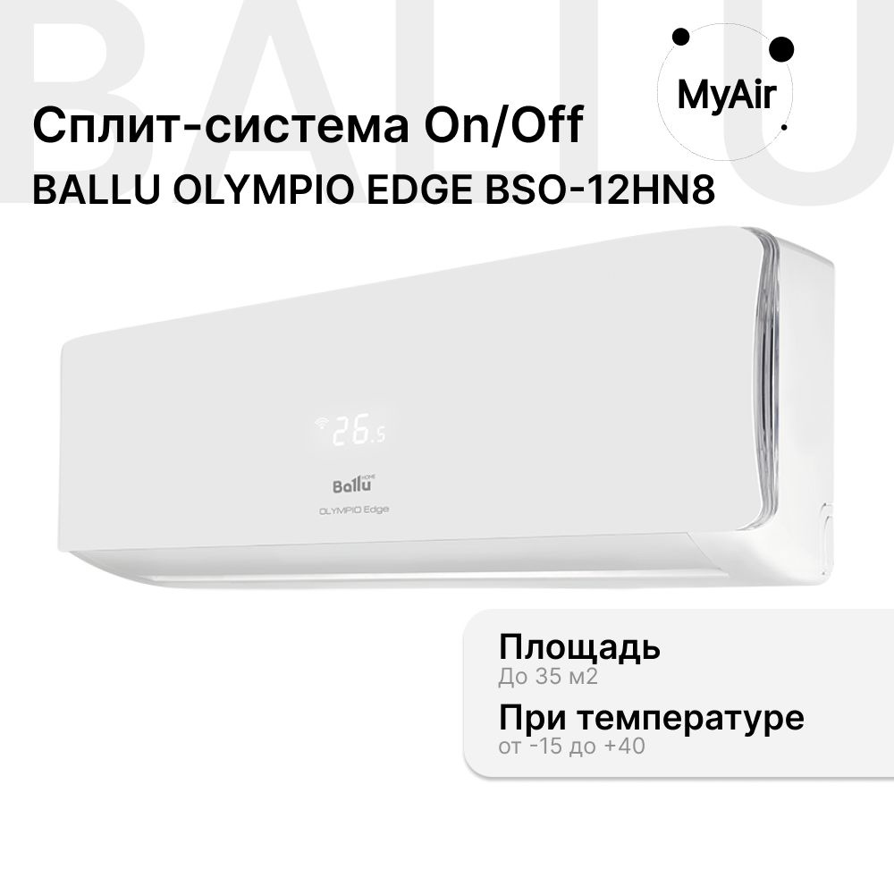 Сплит-система BALLU Olympio Edge BSO-12HN8 комплект #1