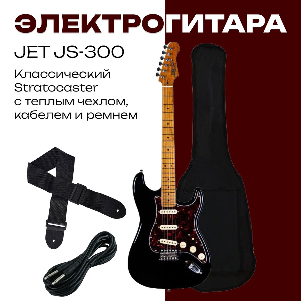 Комплект JET JS-300 BK - Электрогитара Stratocaster с тёплым чехлом, ремнём и кабелем  #1