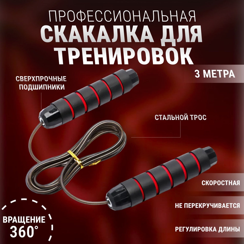 Скакалка скоростная для тренировок 300см, фитнеса, бокса, кроссфита, гимнастическая, скакалка с подшипником, #1