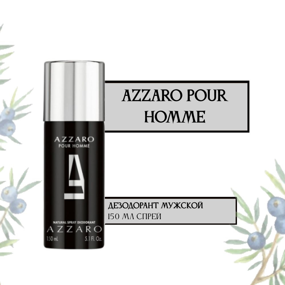 Azzaro Pour Homme парфюмерный дезодорант спрей мужской 150 мл. #1