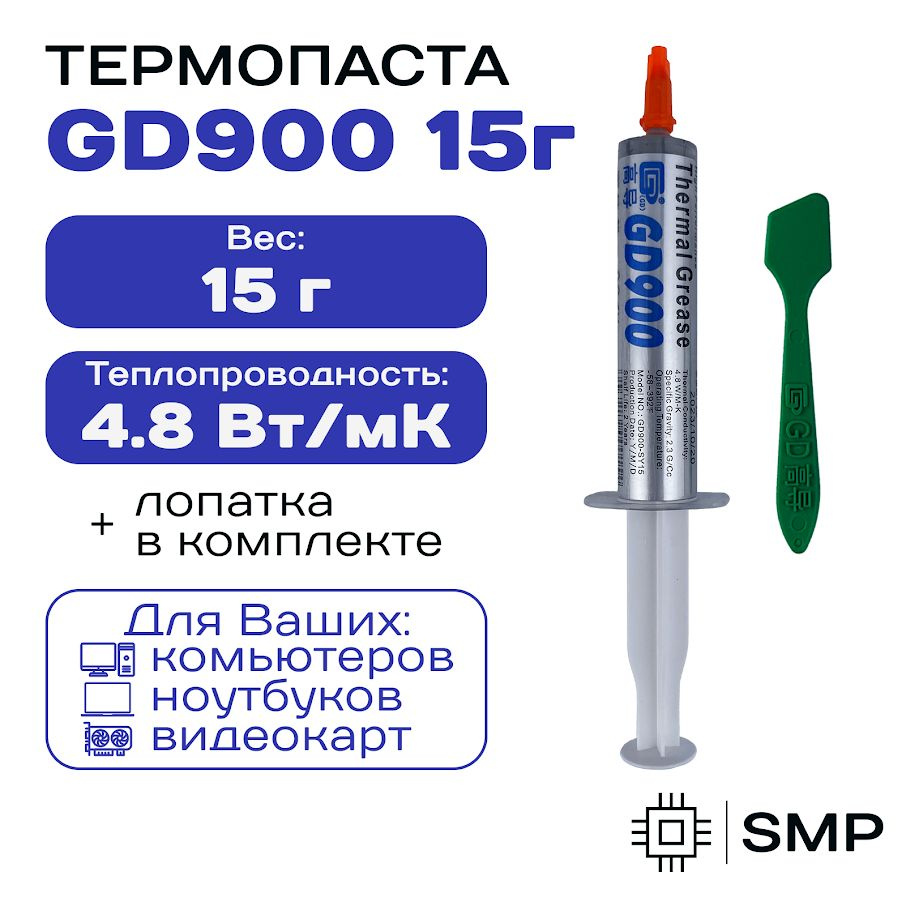 Термопаста GD900 15гр., 4,8W/m-K, для компьютера и ноутбука #1