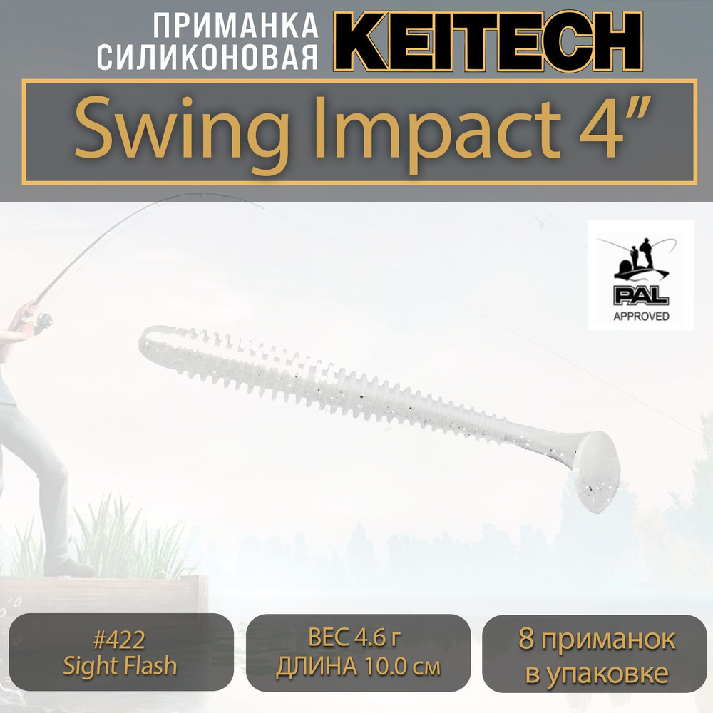 Приманка силиконовая Keitech Swing Impact 4" (8шт/уп.) #422 Sight Flash #1