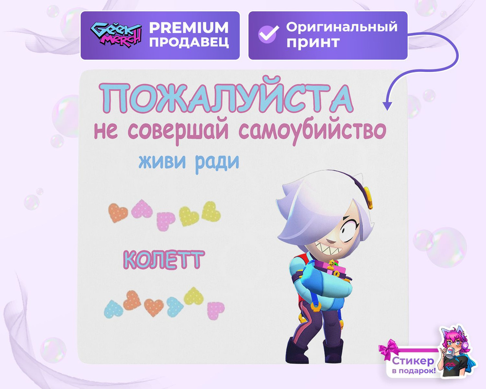 Коврик для мыши Живи Ради Колетт Brawl Stars #1