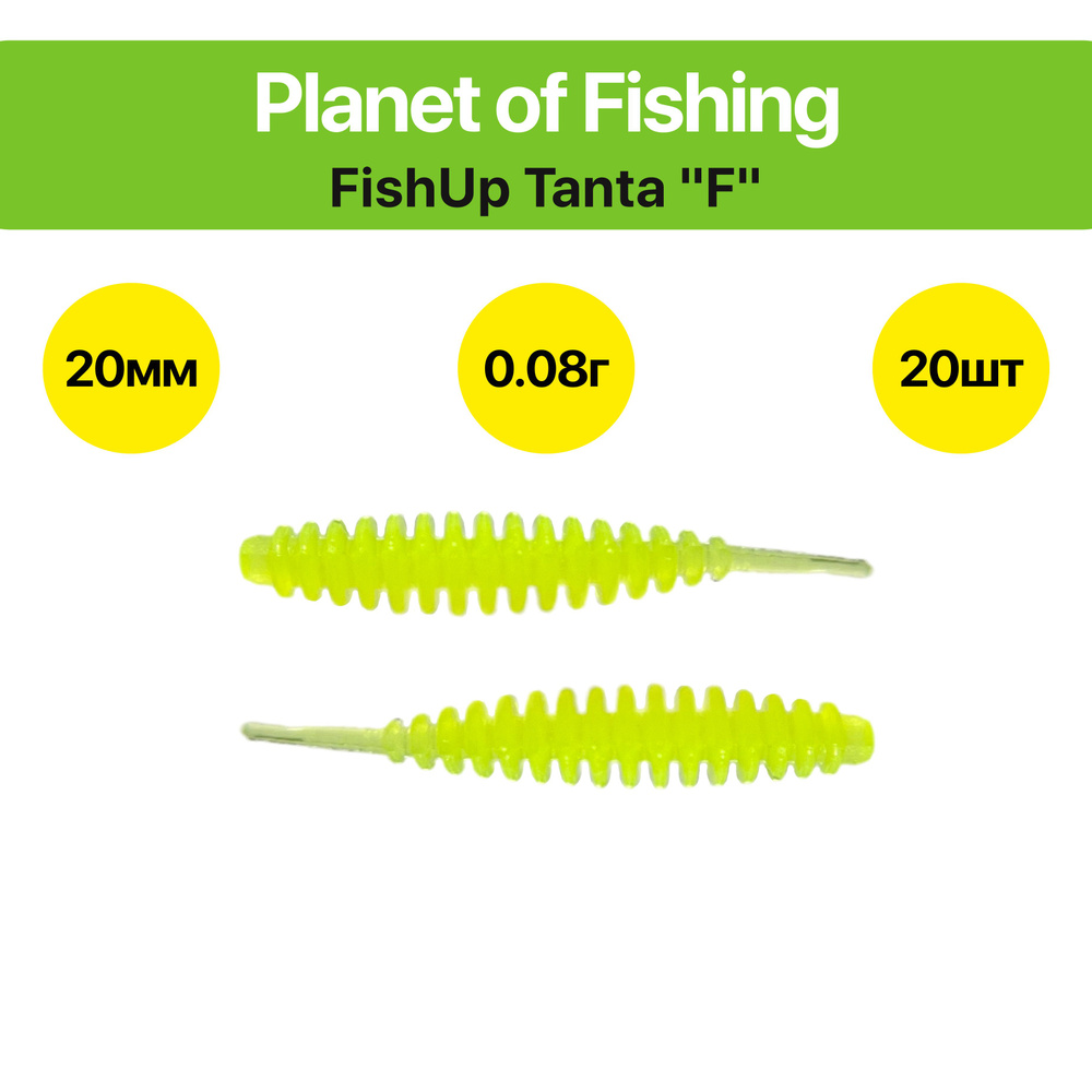 Силиконовая приманка FishUp Tanta / Танта "F" 20 мм, 20 шт, Цвет: №308 "Лимонный"  #1