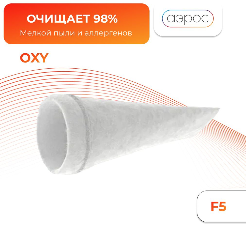 Универсальный канальный фильтр OXY F5 для бризера D100 мм. / для приточного очистителя любой модели  #1