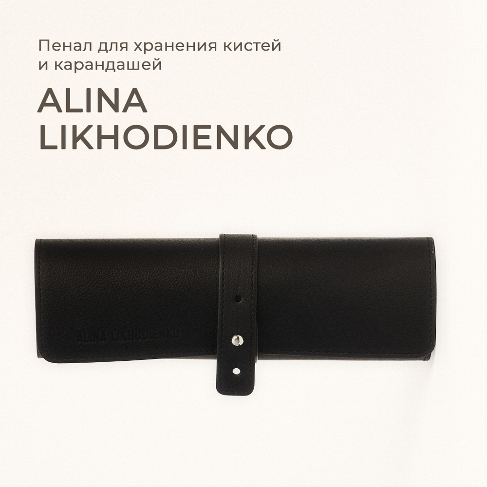 Пенал ALINA LIKHODIENKO #1