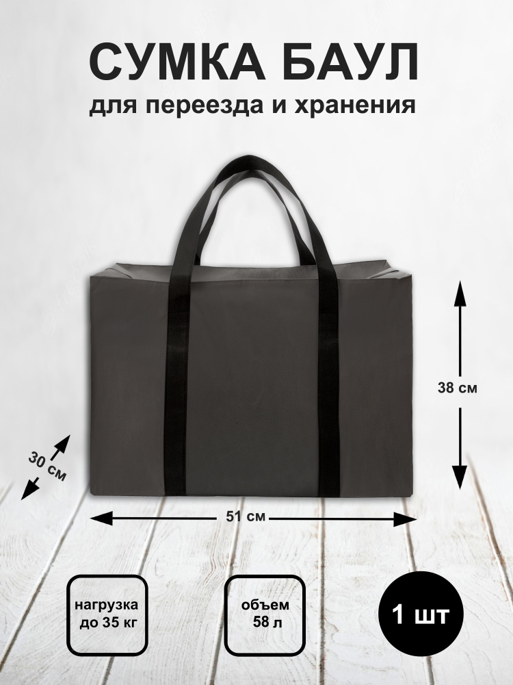 lil'impressions Сумка-баул на молнии для переезда и хранения 90 литров/ большая хозяйственная сумка для #1
