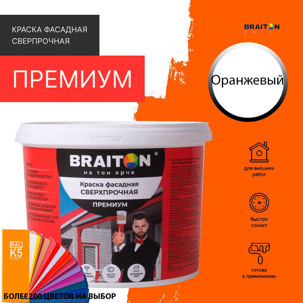 Краска ВД фасадная BRAITON Премиум Сверхпрочная 1 кг. Цвет Оранжевый RAL 2004  #1