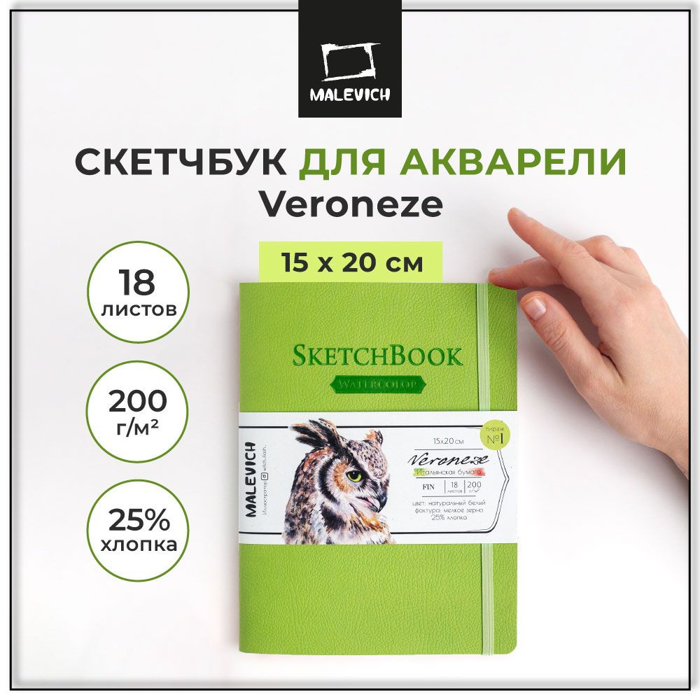 Скетчбук для акварели Veroneze Малевичъ, альбом для рисования, салатовый, 200 г/м2, 15х20 см, 18 листов #1