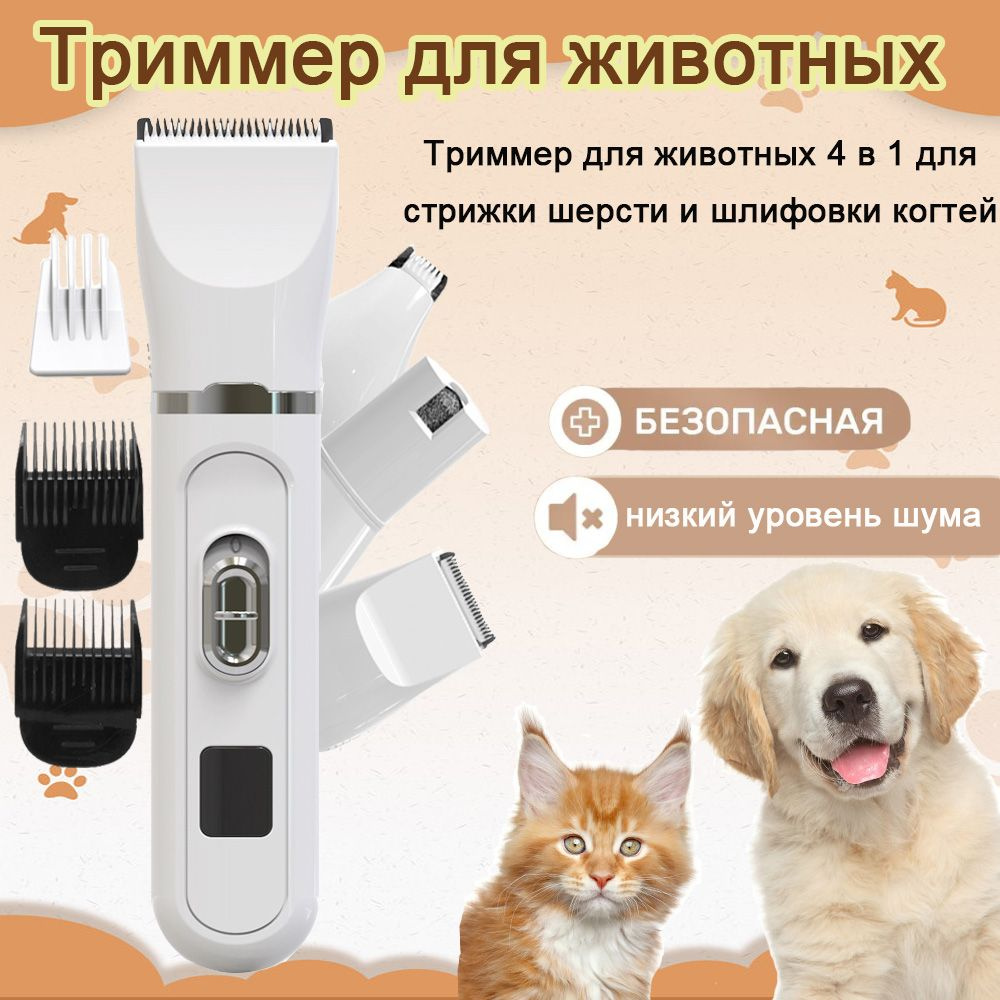Машинка для стрижки собак кошек Muzzle беспроводная Триммер для животных 4 в 1 для стрижки шерсти и шлифовки #1