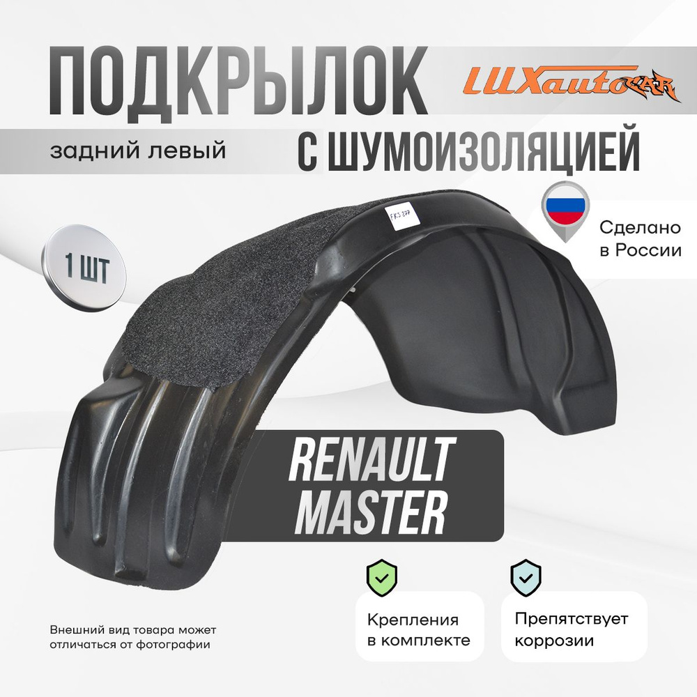 Подкрылок задний левый с шумоизоляцией в RENAULT Master 2010- односкатный, локер в автомобиль, 1 шт. #1