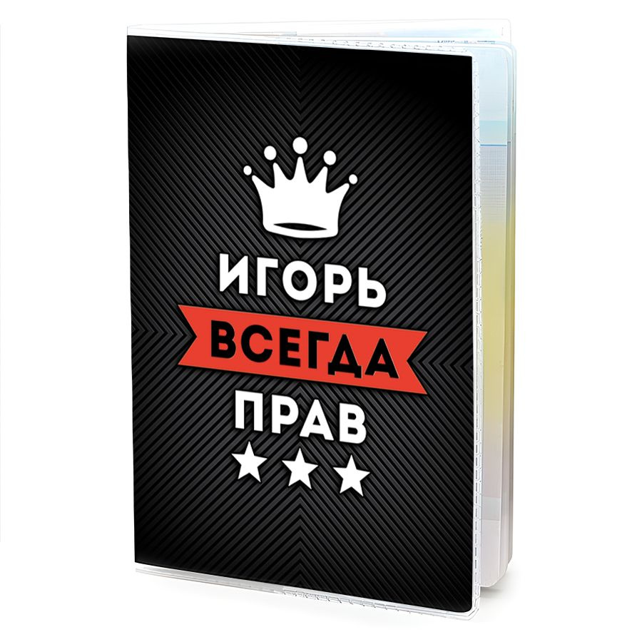 OB-0920 Обложка на паспорт мужская Игорь Всегда прав #1