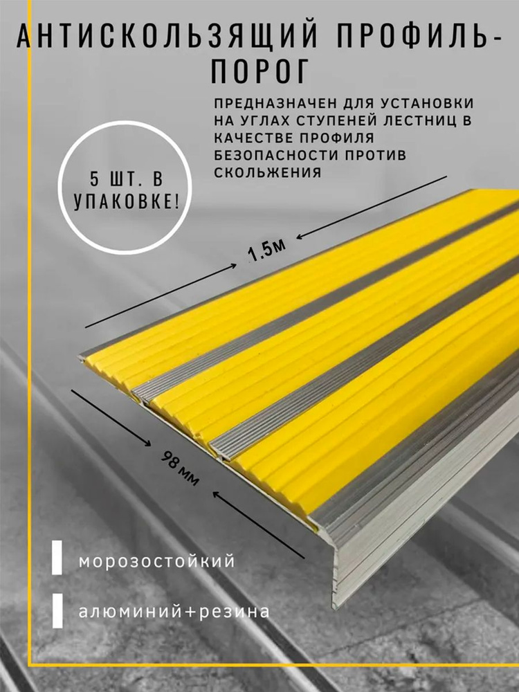 Алюминиевый угол с 3 резиновыми вставками, цвет вставки желтый, длина 1.5м, упаковка 5 шт  #1
