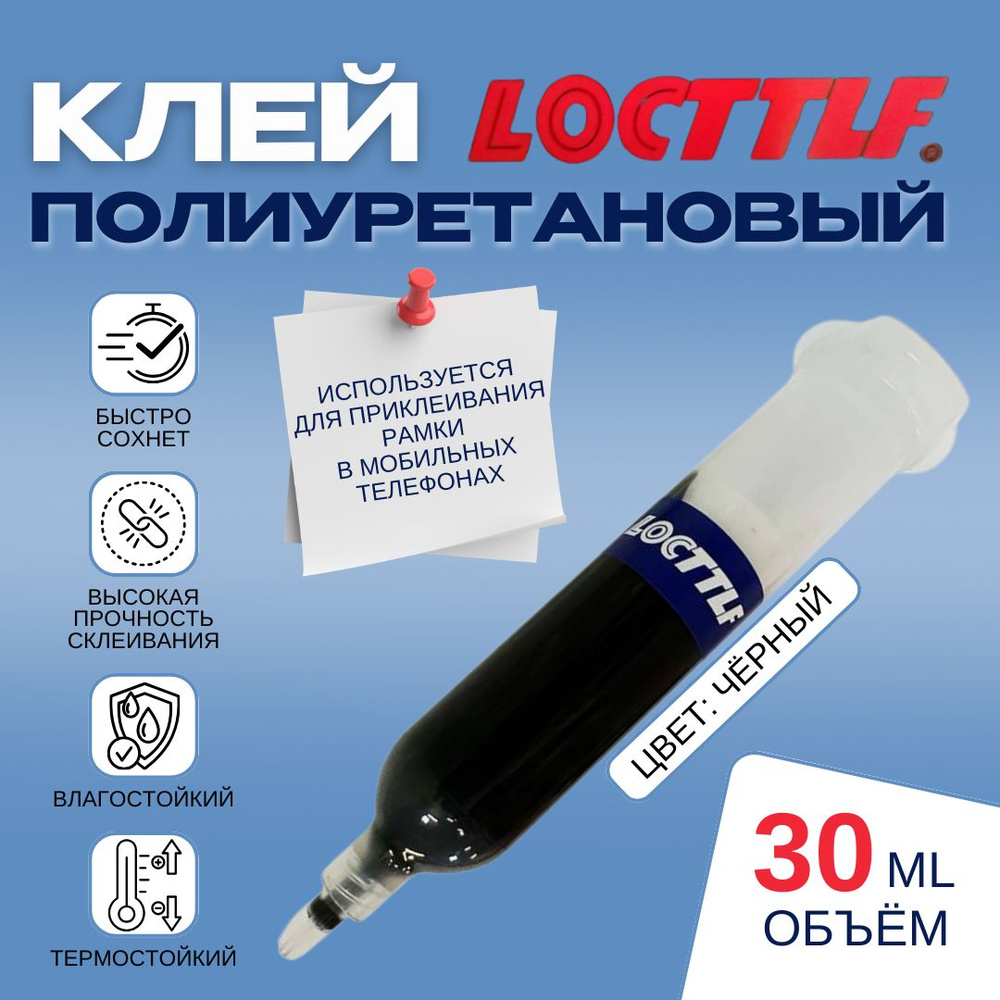 Клей полиуретановый Locttlf LB-020, клей-герметик для дисплея телефона,  высокопрочный, водостойкий, полиуретановый термоклей для  электрокомпонентов, для обуви Черный (30мл) - купить с доставкой по  выгодным ценам в интернет-магазине OZON (1566193918)