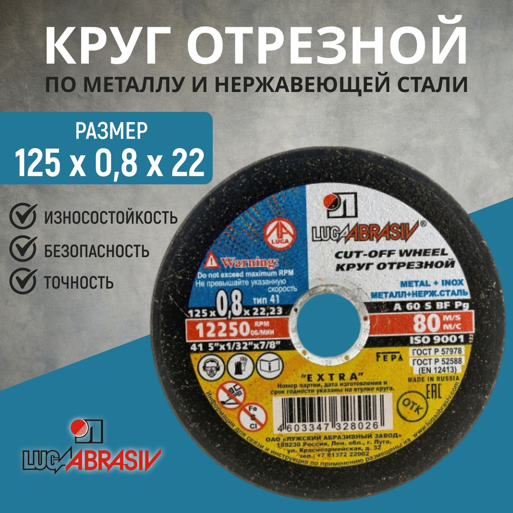 Круг отрезной 125х0,8х22 Луга "LUGAABRASIV", 50 шт #1