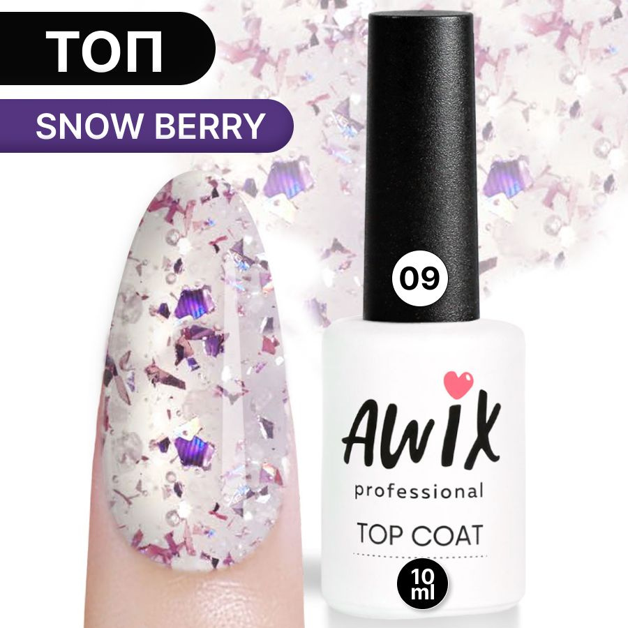 Awix, Топ для гель-лака Snow Berry 09, 10 мл блестящий с поталью фольгой и блестками, перепелиное яйцо #1