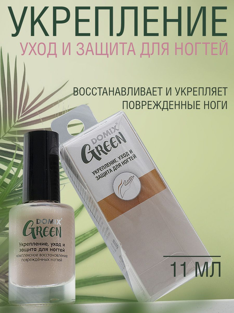 Domix Green Укрепление, уход и защита для ногтей, 11мл #1