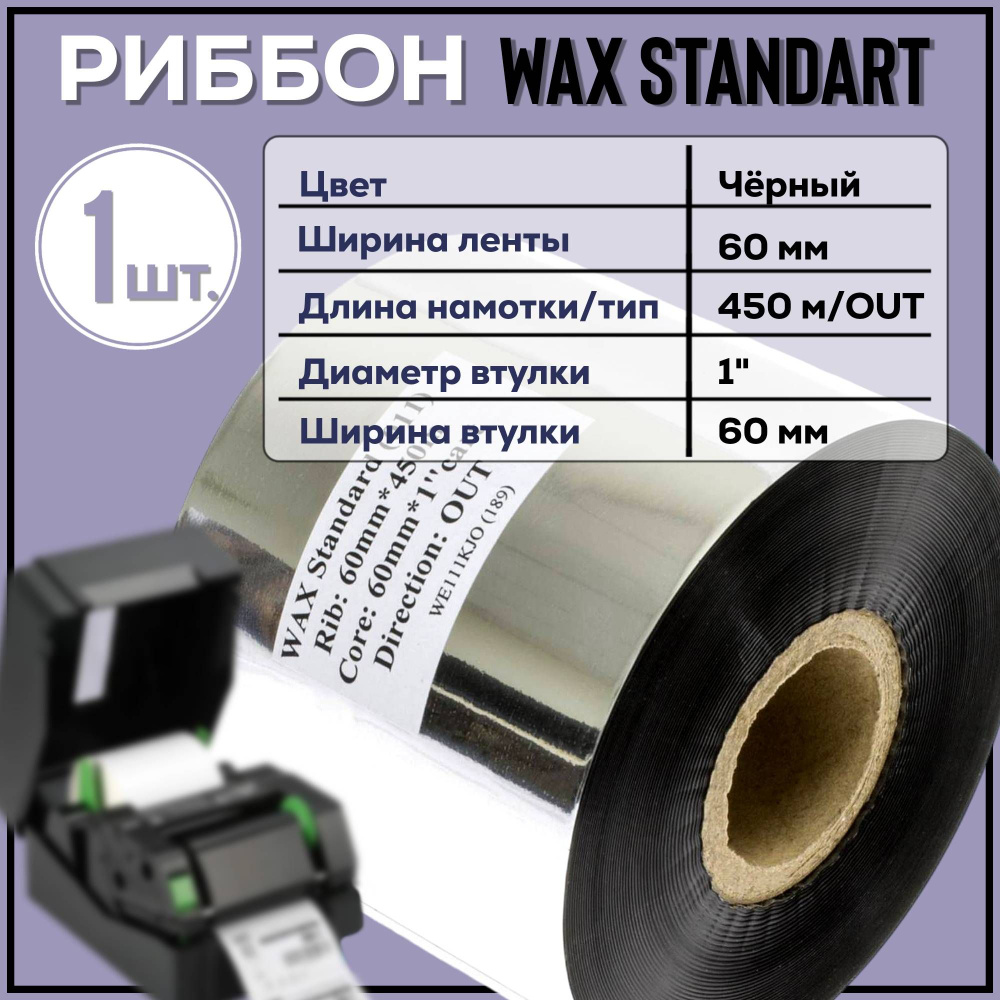 Черный Риббон Wax 60 мм x 450 м x 1" x 60 мм OUT #1